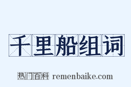 千里船组词是什么意思的图片